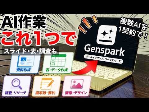 AIが苦手な人ほど試してほしい！資料作成・表作成・リサーチをGensparkでまとめてやってみた