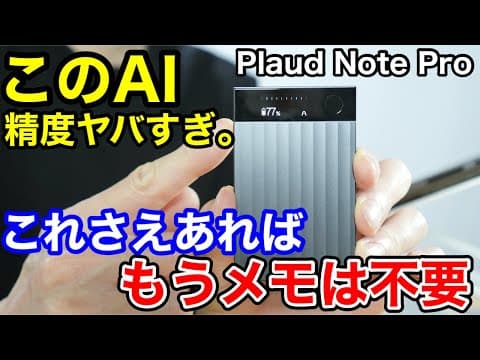 【初代から激変】Plaud Note Pro、正直ここまで進化するとは思わなかった。40代ビジネスマンが1週間ガチで使った結果