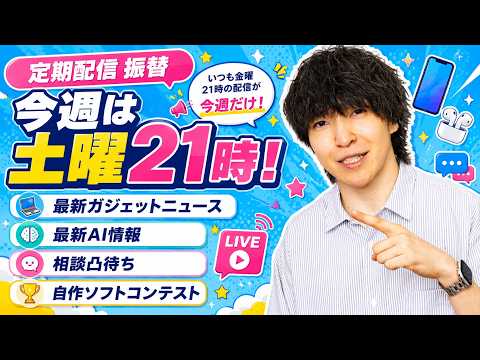 【今週は土曜配信】新企画自作ソフトコンテストスタート！新ガジェット / AI新情報チェック・雑談・相談凸待ちLIVE #29