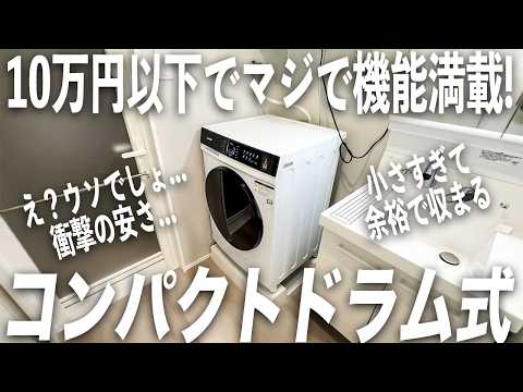【2026年版】1人暮らしに最適！おすすめコンパクトドラム式洗濯機！COMFEEの洗濯乾燥機がすごいです！