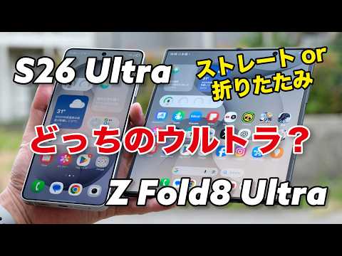 Galaxy Z Fold8 UltraとS26 Ultra どっちにする？折り畳みかストレートか、操作性や性能など違いを比較
