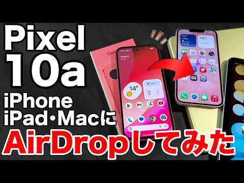 【本当に使える?】Pixel 10aからiPhoneへファイル転送！iPad・Macにも送れるのか全部試した