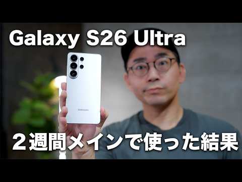 Galaxy S26 Ultra購入2週間レビュー！今回ぶっちゃけどう？