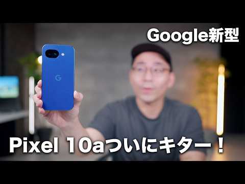 【Google新型】Pixel10aついにやってきた！