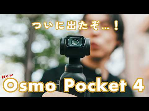 【徹底解説】待望のOsmo Pocket 4 爆誕。新機能フィルムトーンやロスレスズーム、おすすめ設定もまとめて解説します