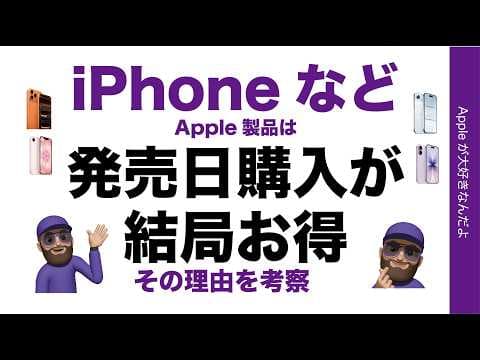 【結局】iPhoneなどApple製品は発売日購入がお得で合理的！理由を考察