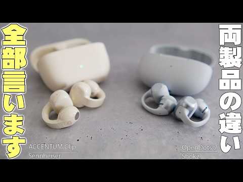 【頂上決戦】Sennheiser ACCENTUM Clip vs Shokz OpenDots 2！話題のイヤーカフ型イヤホンを徹底比較したら衝撃の違いが…！【レビュー】
