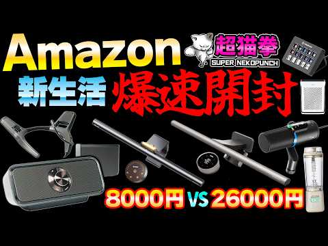 Amazon爆速開封！価格3倍モニターライト対決！未体験オーディオ世界！神マイク見つけたんゴ..[Pioneer SOUND TECTOR][アマゾン][超猫拳]