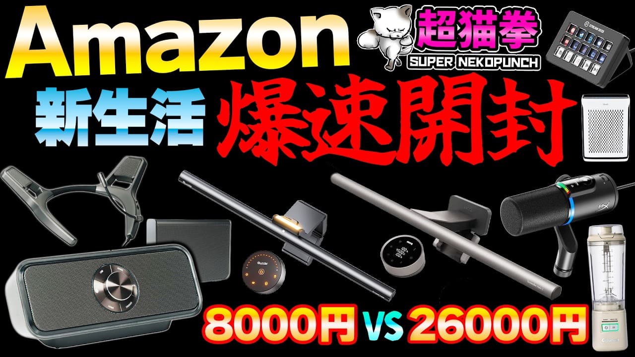Amazon爆速開封！価格3倍モニターライト対決！未体験オーディオ世界！神マイク見つけたんゴ..[Pioneer SOUND TECTOR][アマゾン][超猫拳]