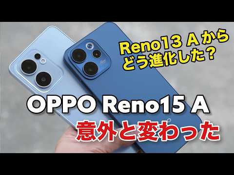 OPPO Reno15 A 意外と進化してるな！？Reno13 Aからどう変わったか性能やカメラを比較！