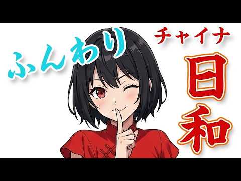 ふんわりチャイナ日和