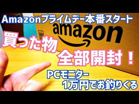 Amazonプライムデー本番開始！思わず買った激安商品ご紹介＆先行セールで買ったもの全部開封！