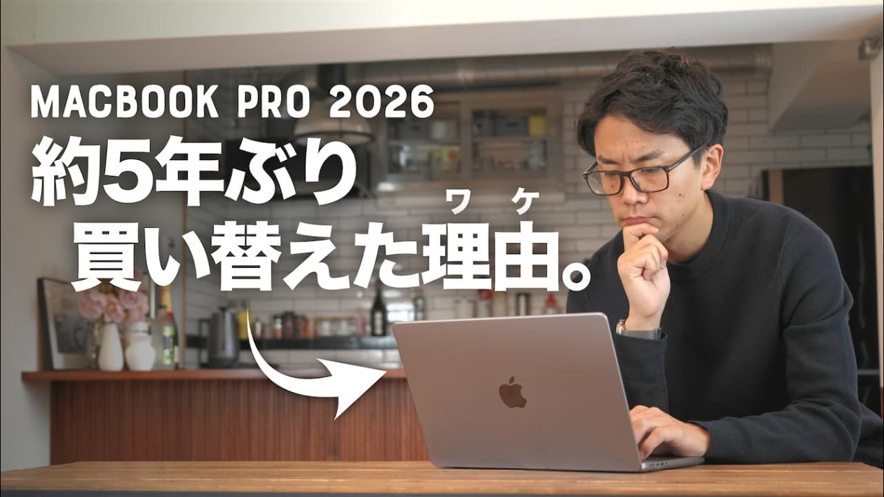 僕が仕事用にMacBook Pro (M5 Pro)を購入した理由と、最終的に選んだスペック。
