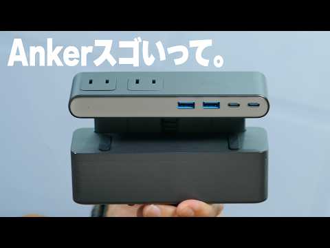 【新型】Anker天才すぎる電源タップ！コンセント6口＆Type-C搭載のクランプ式が便利すぎ！