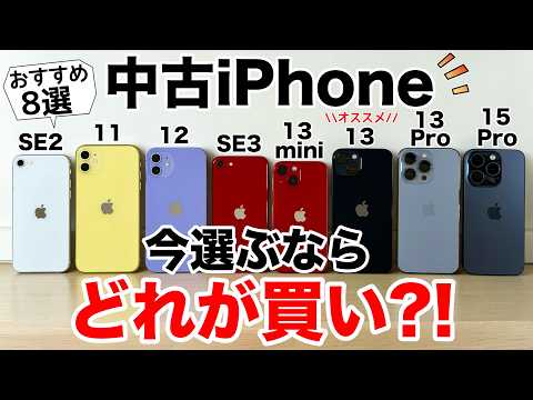 【値上げ前に】Apple製品値上げで中古iPhoneが大注目!今買うならどれ？おすすめ8機種ランキング