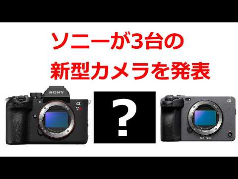【速報】ソニーが近日中に３台の新型カメラを発表する