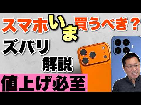 【値上げに備えよ！】スマホは今買うべきなのか？　値上がり激しい最中の買い時をズバリ解説します。