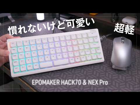 プライムデーセール対象品！キーがまっすぐ並んだ白くて可愛いメカニカルキーボード EPOMAKER HACK70 & NEX Pro レビュー オーソリニア配列