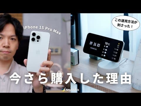 【特化】型落ちのiPhone 15 Pro Maxを今さら購入した理由と活用法