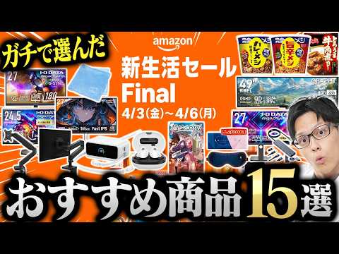 【ガチ厳選】Amazon新生活セールFinalで本当に買うべきおすすめ商品15選！