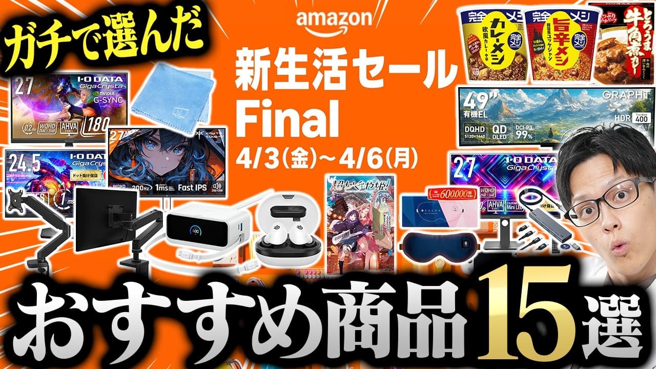 【ガチ厳選】Amazon新生活セールFinalで本当に買うべきおすすめ商品15選！