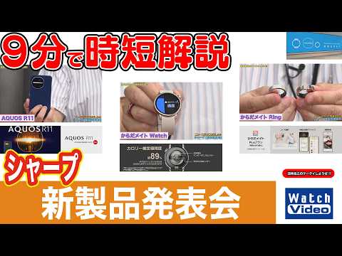 シャープ 新製品発表会【法林岳之のケータイしようぜ!!／866／2026年6月26日公開】