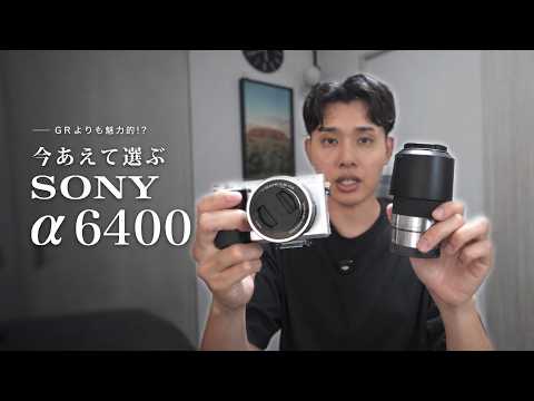 【RICOH GRが買えない人へ】僕がα6400をおすすめする理由