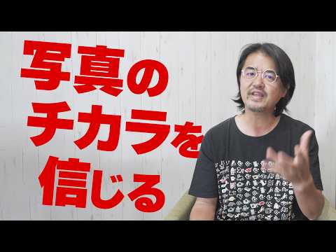 写真の力を信じられるという話