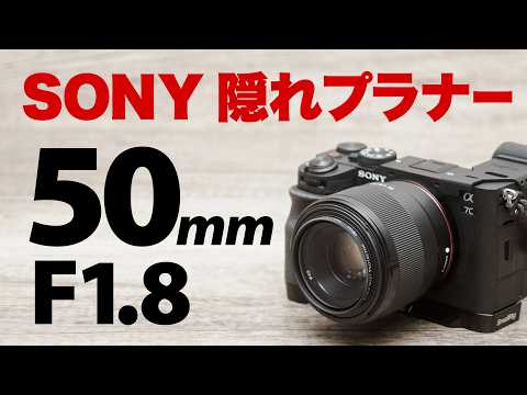 【ソニー 隠れプラナー】三度目の購入 SONY FE 50mm F1.8 SEL50F18F【ダブルガウス標準レンズ最高】