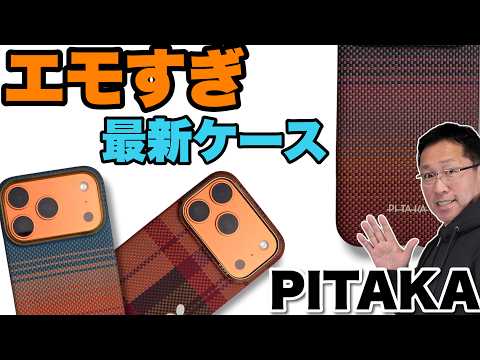 【アラミドが魅力】超軽量で非常に強いPITAKAのiPhoneケース4製品をレビュー！　新色はエモいですよ！