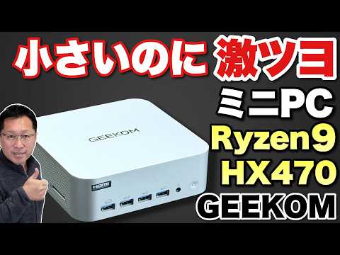 【超高性能モデル】ボーナスで高性能なパソコンを買おうぜ！「GEEKOM AI PC A9 MAX HX470」をレビューします