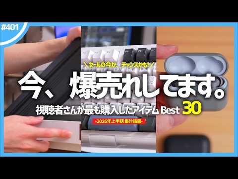 【 プライムデーがチャンス！ 】視聴者さんが最も購入したアイテム Best30【 2026年上半期 】