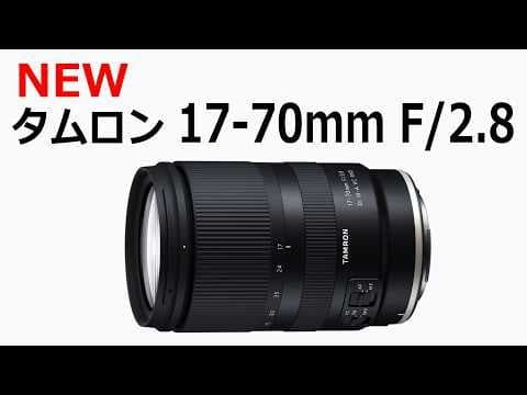 【速報】タムロンからRFマウント、Zマウント用の新型F2.8ズームレンズ登場
