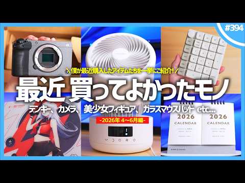 【 2026年 】買ってよかったモノ・ガジェット5選【 4・5・6月編 】※脱線マシマシ