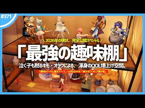 【 趣味棚 】現在の「 趣味のアイテム展示スペース 」の様子が衝撃的すぎた...。【 美少女フィギュア談義 】