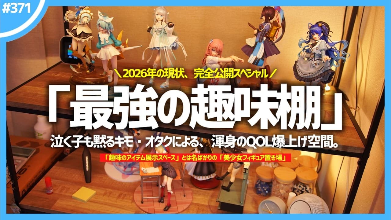 【 趣味棚 】現在の「 趣味のアイテム展示スペース 」の様子が衝撃的すぎた...。【 美少女フィギュア談義 】