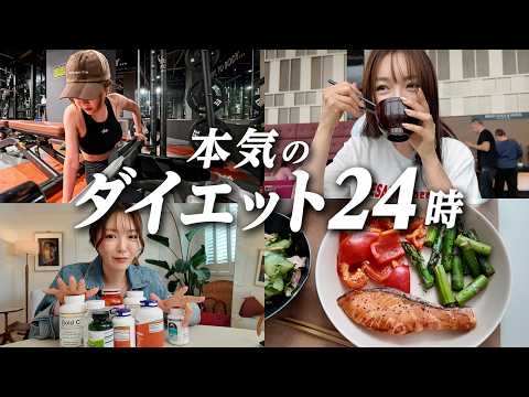 【ダイエットVlog】本気で絞りたい24時間。食事・筋トレ・サプリの記録