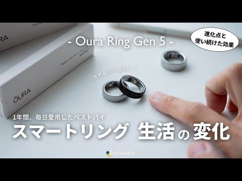 【超愛用】ベストバイが世界最小に進化。スマートリングを1年間使って実感した変化【Oura Ring 5】