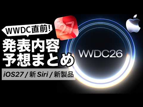 【新製品は出る？】WWDC26直前まとめ！iOS 27・新Siri・Mac・Apple AIに注目   HD 1080p