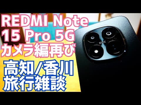 REDMI Note 15 Pro 5G 更にしばらく使ってみた&カメラ編再び…っというか高知/香川のグルメ旅行雑談！