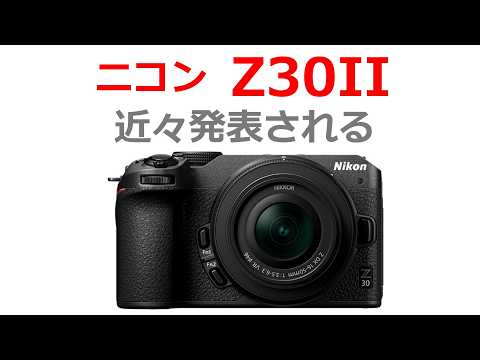 【速報】数か月以内に「ニコン Z30II」が発売される