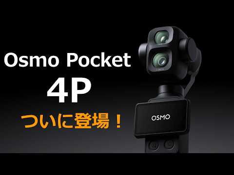 ついに公式ページにも登場したDJI Osmo Pocket 4P のスペックを紹介