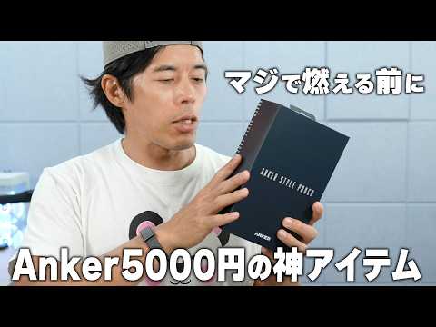 ニュースになる前に。Anker5000円の新型アイテムで対策