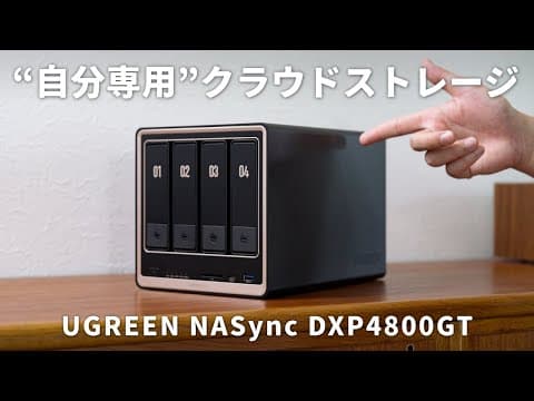 24時間365日、自分専用のクラウドストレージを構築するならコレ！