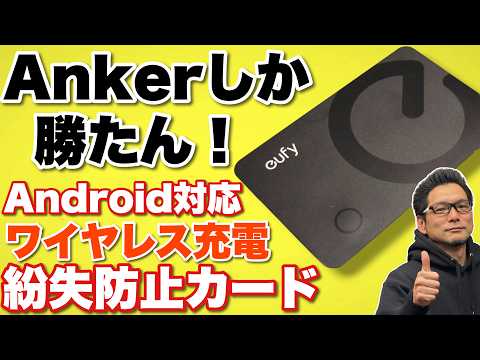 【カード式忘れ物防止タグ】ワイヤレス充電ができるので長く使える。さらにAndroidとiPhone両対応の「Anker Eufy SmartTrack Card E40」をレビューします
