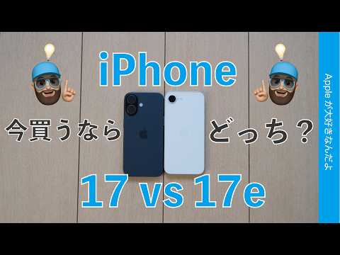 今買うならiPhone 17と17eどっち？買い方も含め考察