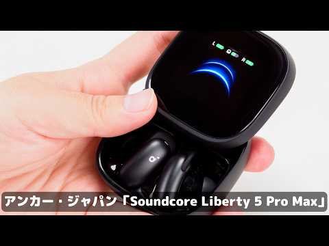 アンカーの新作イヤホンは「うるさい駅でもフツーに通話できる」って、マジ？──Soundcore Liberty 5 Pro Max