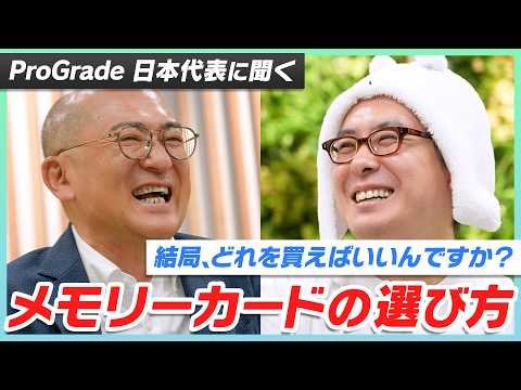メモリーカード、結局どれを選べばいい？ProGrade 日本代表に直接聞いてみた！