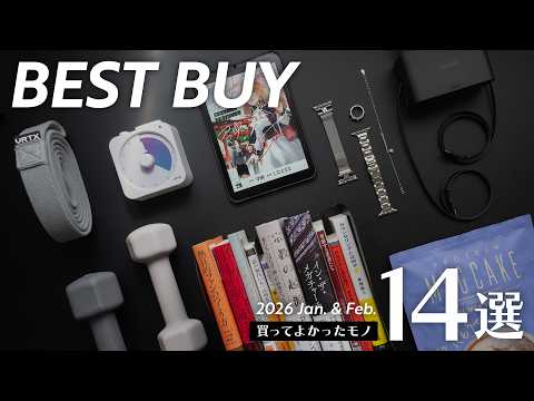 最近の買ってよかったモノ14選【2026年版】