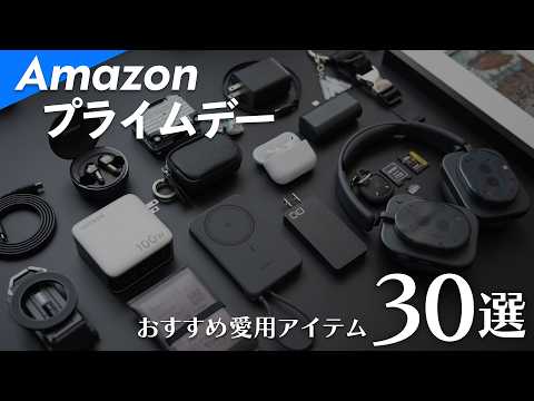 【Amazonプライムデー】おすすめセールアイテム30選 🛒